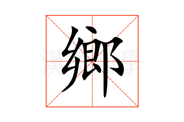 鄉
