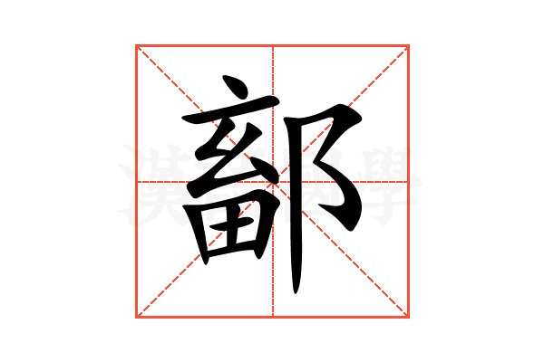 鄐
