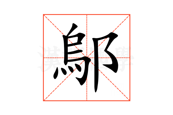 鄔