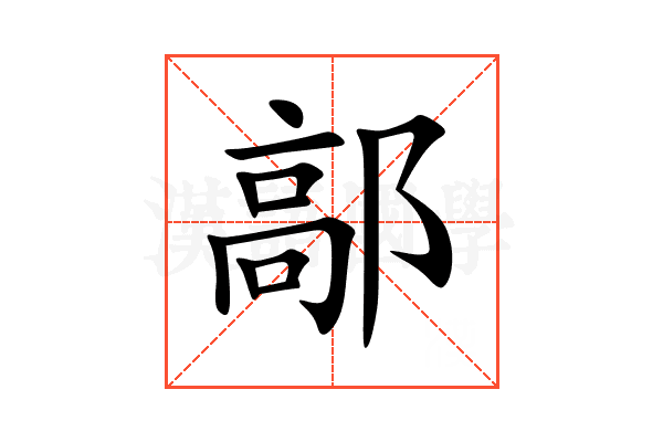 鄗