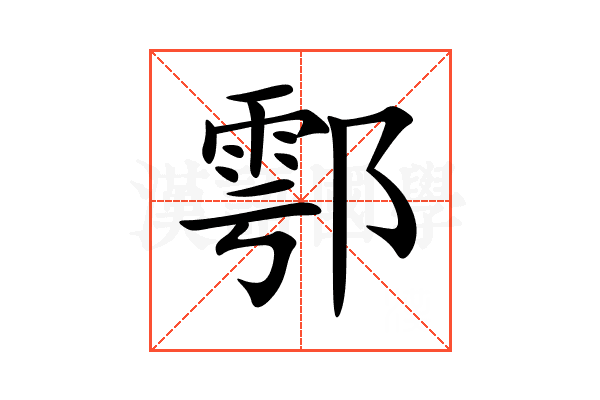 鄠