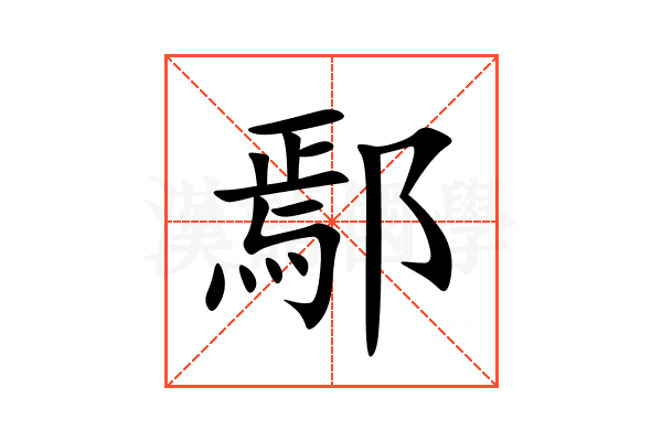 鄢