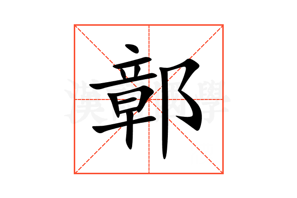 鄣