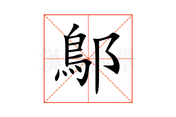 鄥