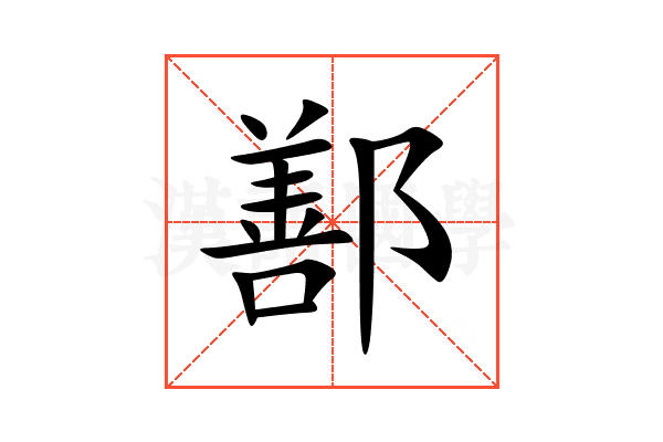 鄯
