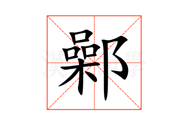 鄵