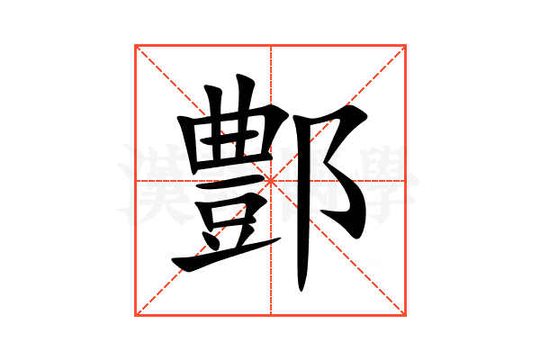 鄷
