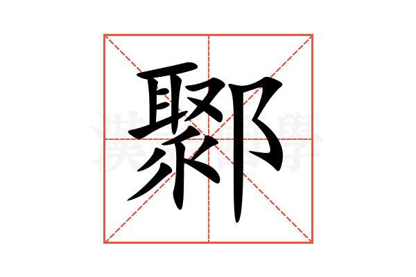 鄹
