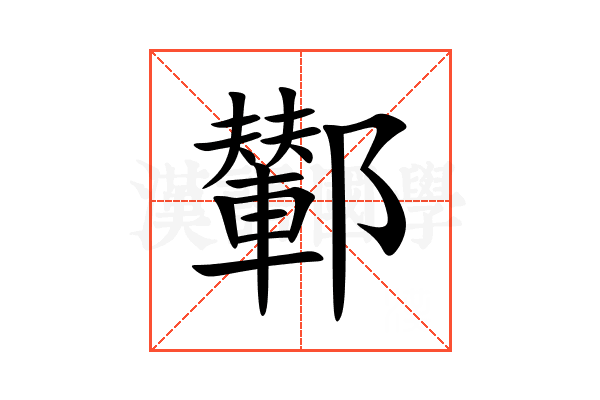 鄻