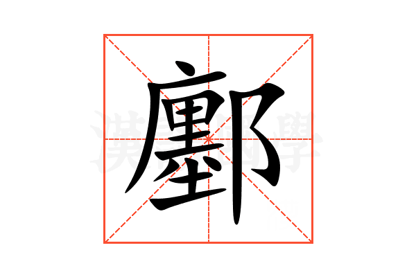 鄽
