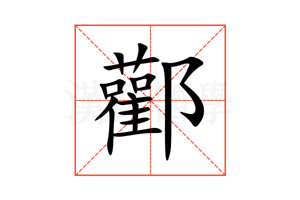 酄