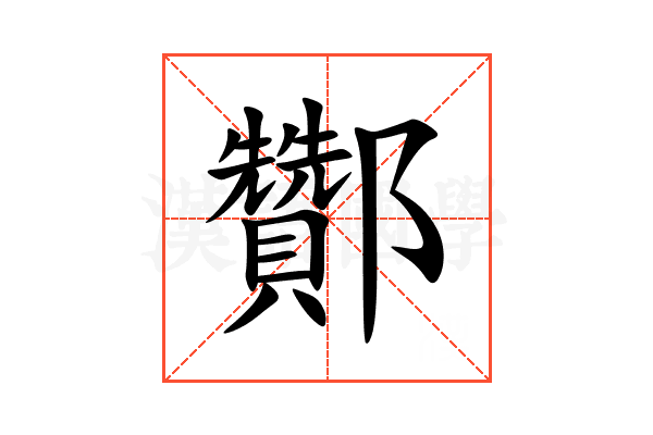 酇