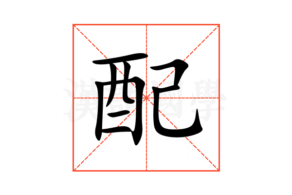 配