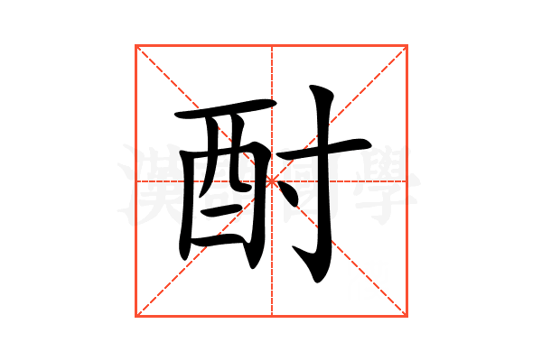 酎