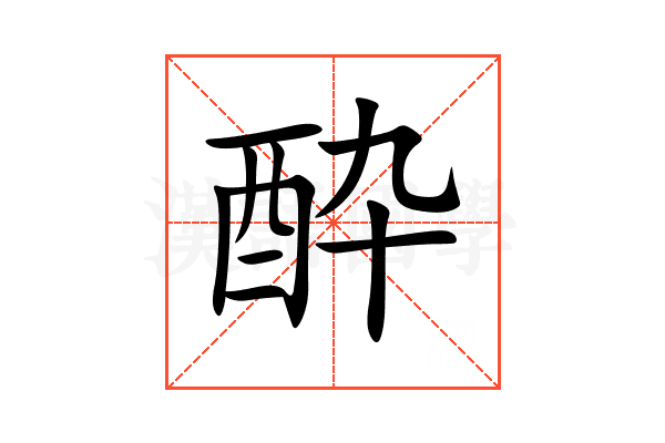 酔