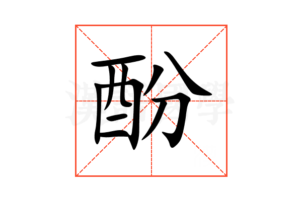 酚