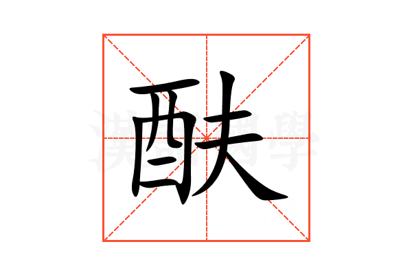 酜