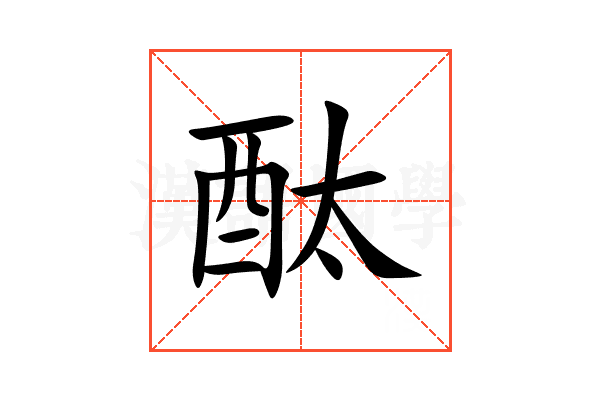 酞