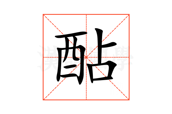酟