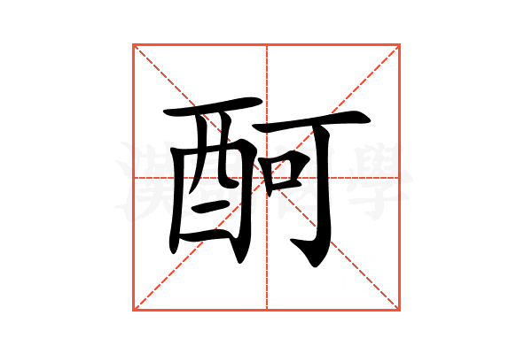 酠