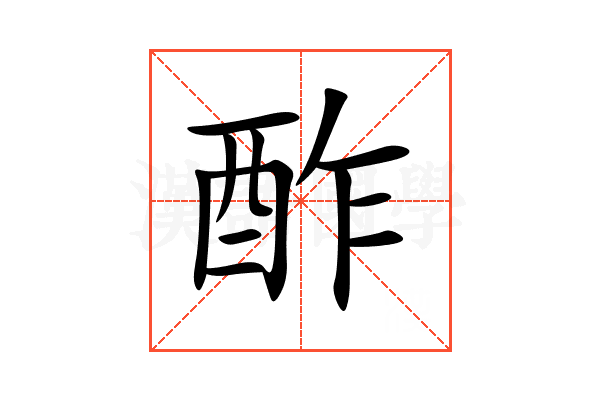 酢