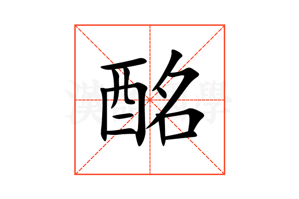 酩