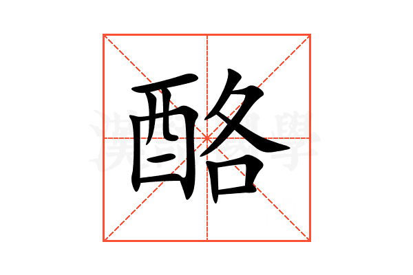 酪