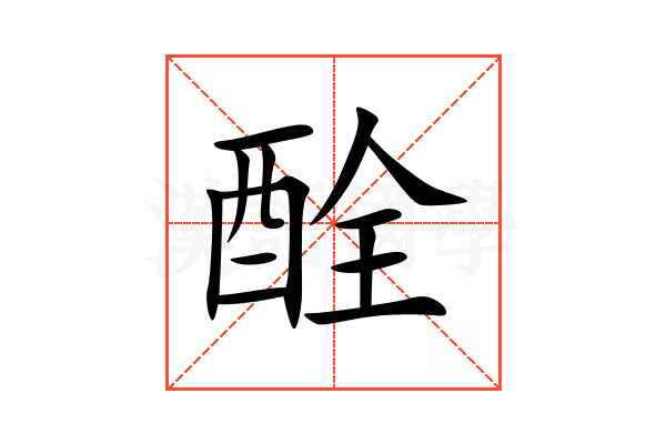 酫