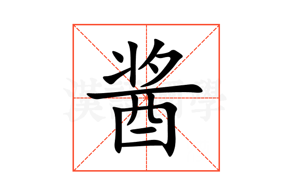 酱