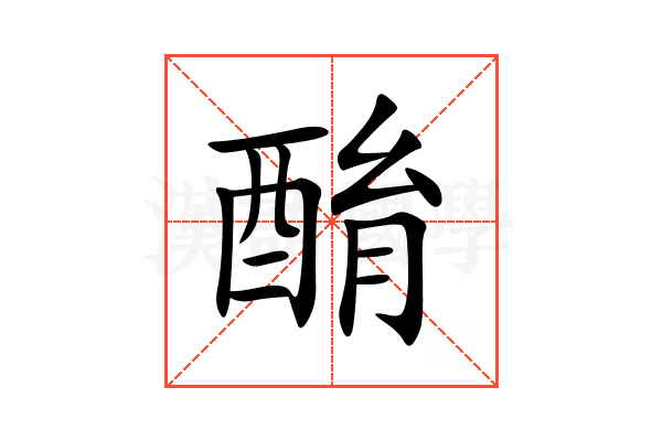 酳
