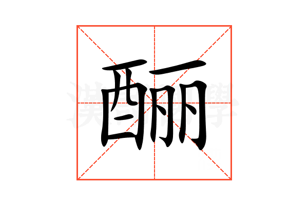 酾