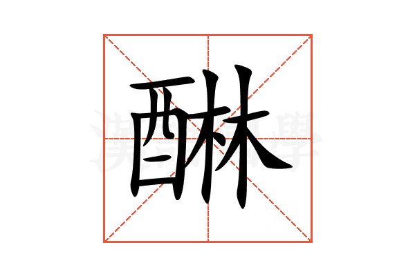 醂