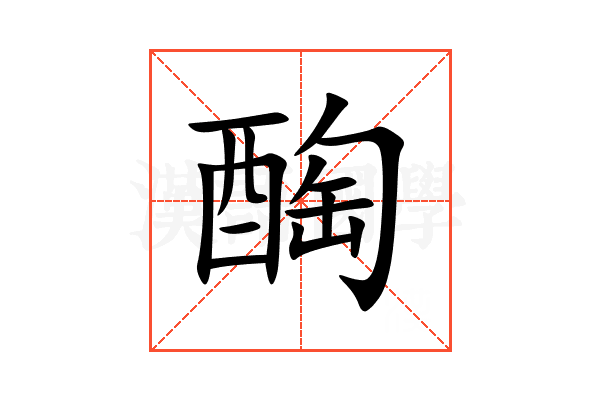 醄