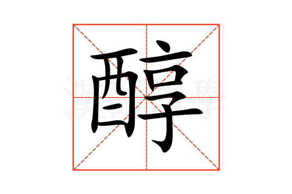 醇