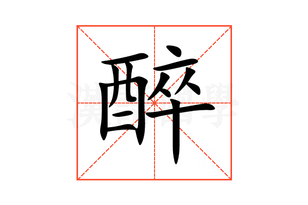醉