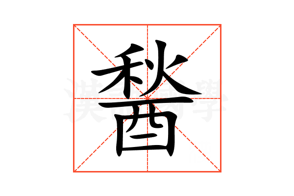 醔