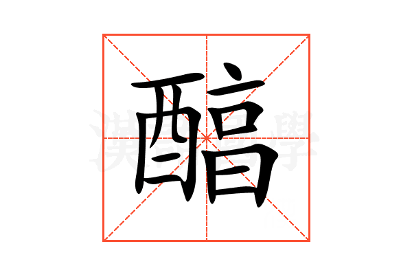 醕