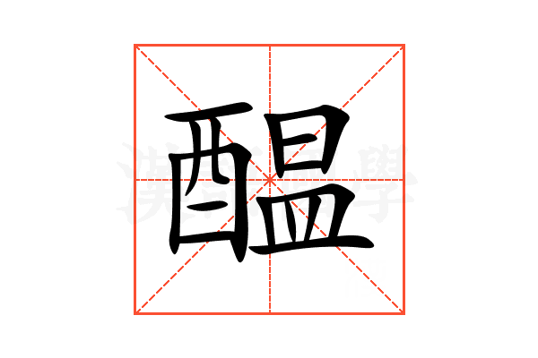 醖