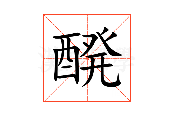 醗