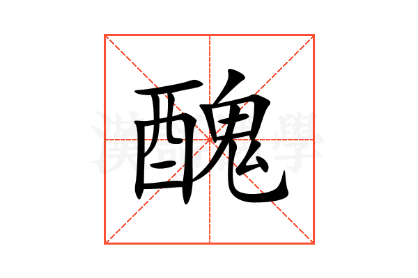 醜