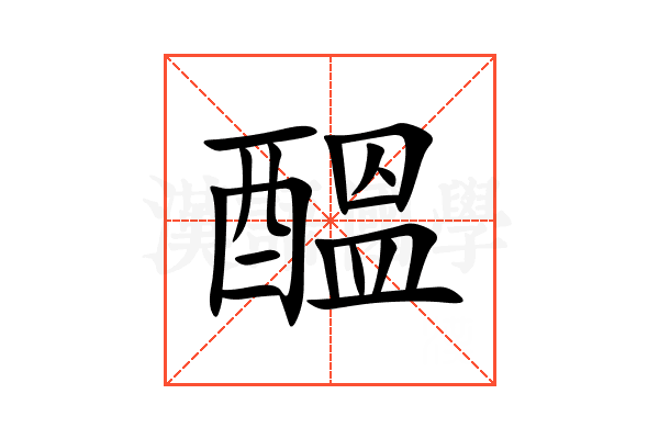 醞