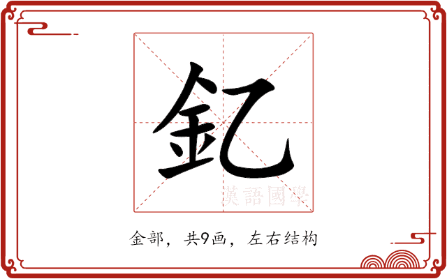 釔