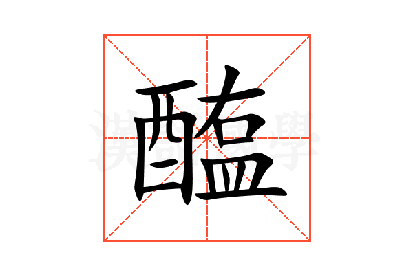 醢
