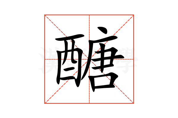 醣