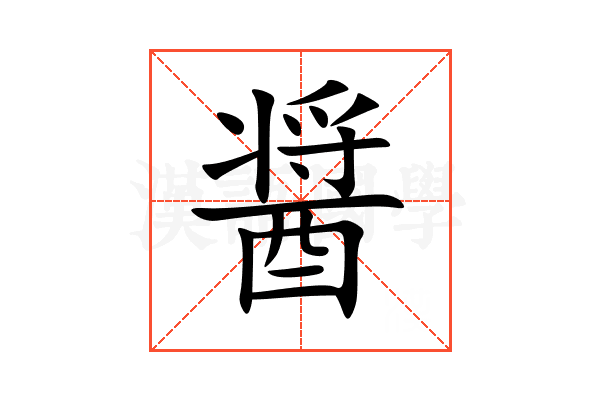 醤