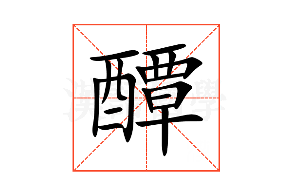 醰