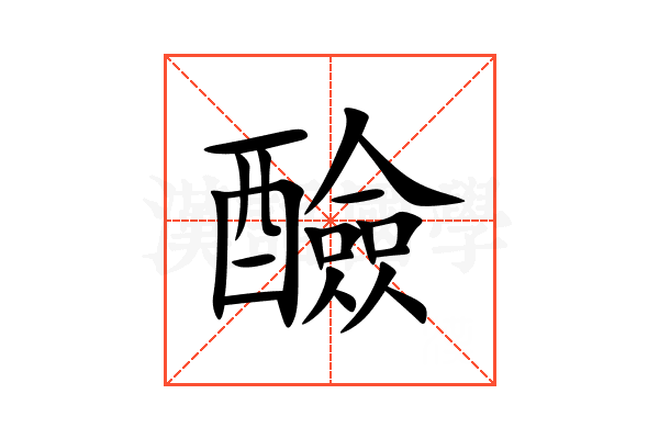醶
