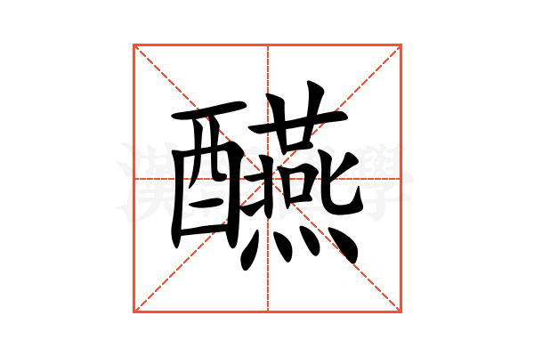 醼