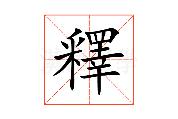 釋