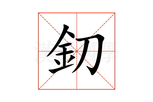 釖